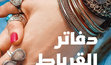 رواية دفاتر القرباط - خالد خليفة