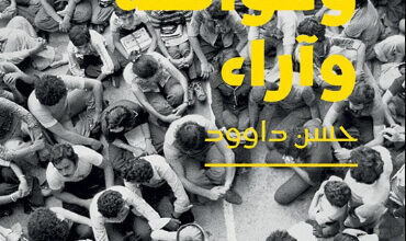 رواية نساء وفواكه وآراء - حسن داوود