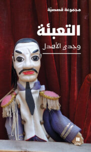 كتاب التعبئة - وجدي الأهدل - عاشق الكتب كتاب التعبئة - وجدي الأهدل