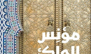 رواية مؤنس الملك - ماحي بينبين