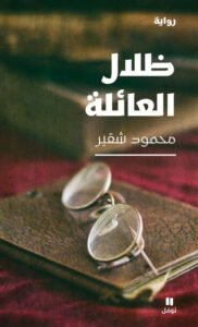 رواية ظلال العائلة - محمود شقير
