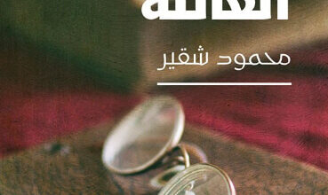 رواية ظلال العائلة - محمود شقير