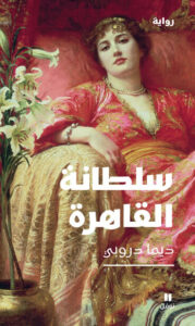 رواية سلطانة القاهرة - ديما دروبي - عاشق الكتب رواية سلطانة القاهرة - ديما دروبي