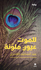 رواية للموت عيون ملونة - عبد الحكيم القادري - عاشق الكتب رواية للموت عيون ملونة - عبد الحكيم القادري