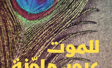 رواية للموت عيون ملونة - عبد الحكيم القادري