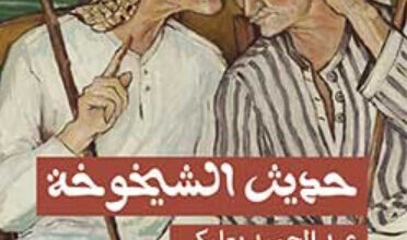 كتاب حديث الشيخوخة - عبد الحميد بعلبكي