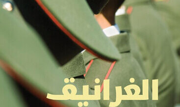 رواية الغرانيق - مازن عرفة