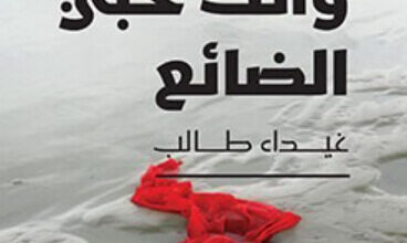 رواية كل عام وأنت حبي الضائع - غيداء طالب
