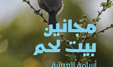 رواية مجانين بيت لحم - أسامة العيسة