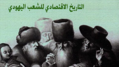 كتاب اليهود والعالم والمال - جاك أتالي