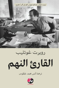 كتاب القارئ النهم - روبرت غوتليب