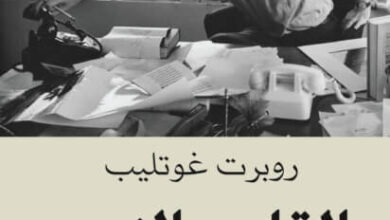 كتاب القارئ النهم - روبرت غوتليب