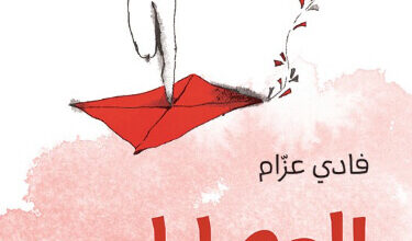 كتاب الوصايا - فادي عزام