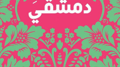 رواية دمشقي - سعاد العامري