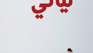 رواية ليالي بن زوال - كريم كطافة