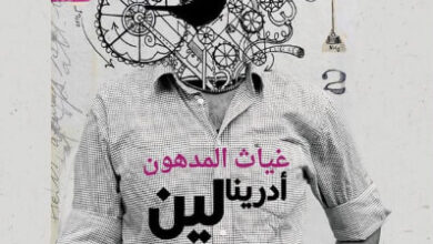 كتاب أدرينالين - غياث المدهون