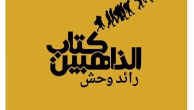 كتاب الذاهبين - رائد وحش