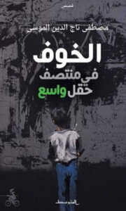 كتاب الخوف في منتصف حقل واسع - مصطفى تاج الدين الموسى