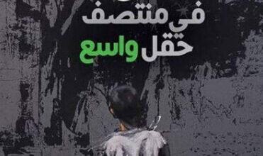 كتاب الخوف في منتصف حقل واسع - مصطفى تاج الدين الموسى