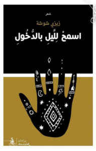 كتاب اسمح لليل بالدخول - زيزي شوشة