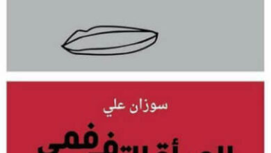 كتاب المرأة التي في فمي - سوزان علي