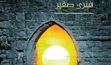 رواية أشنار - هنري صفير