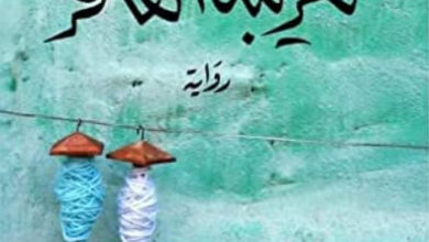 رواية تغريبة القافر - زهران القاسمي