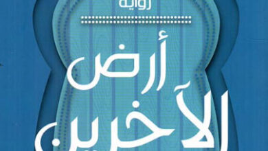 رواية أرض الآخرين - ليلى سليماني