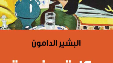 رواية حكاية مغربية - للبشير الدامون