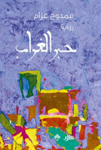 رواية حبر الغراب - ممدوح عزام - عاشق الكتب رواية حبر الغراب - ممدوح عزام