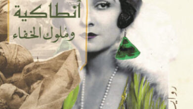 رواية أنطاكية وملوك الخفاء - لينا هويان الحسن