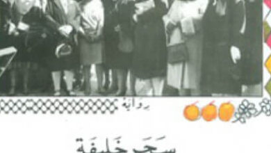 رواية أصل وفصل - سحر خليفة
