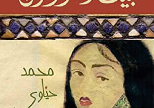 رواية بيت السودان - محمد حياوي