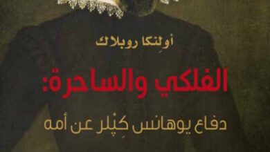 كتاب الفلكي والساحرة دفاع يوهانس كبلر عن أمه - اولينكا روبلاك