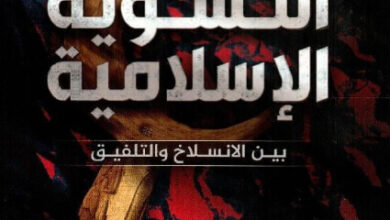 كتاب النسوية الإسلامية بين الانسلاخ والتلفيق - سامي عامري