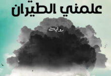 رواية القط الذي علمني الطيران - هاشم غرايبة