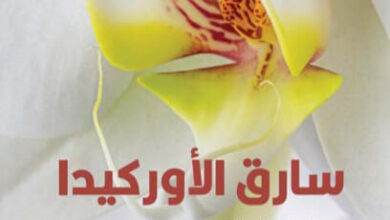 رواية سارق الأوركيد - سوزان أورلين