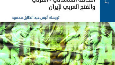 كتاب اضمحلال الإمبراطورية الساسانية وسقوطها - بروانة شريعتي