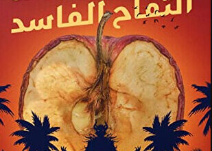 رواية عزبة التفاح الفاسد - كيرلس عاطف