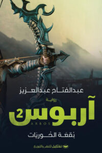 رواية آربوس 2 بقعة الحوريات - عبد الفتاح عبد العزيز - عاشق الكتب رواية آربوس 2 بقعة الحوريات - عبد الفتاح عبد العزيز