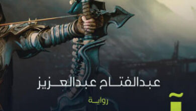 رواية آربوس 2 بقعة الحوريات - عبد الفتاح عبد العزيز