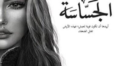رواية الجساسة - أحمد آل حمدان