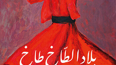 كتاب بلاد الطاخ طاخ - إنعام كجه جي