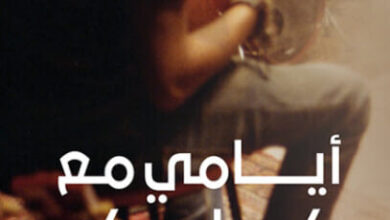 كتاب أيامي مع كايروكي - ولاء كمال