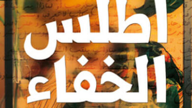 رواية أطلس الخفاء - منصورة عز الدين