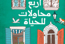 كتاب أربع محاولات للحياة - أسامة علام وأحمد عبد المجيد