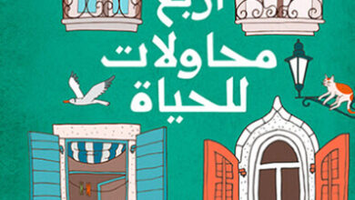 كتاب أربع محاولات للحياة - أسامة علام وأحمد عبد المجيد