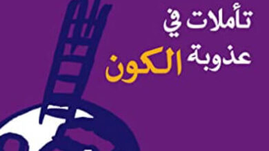 كتاب تأملات في عذوبة الكون - أحمد بهجت