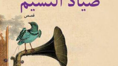 كتاب صياد النسيم - محمد المخزنجي