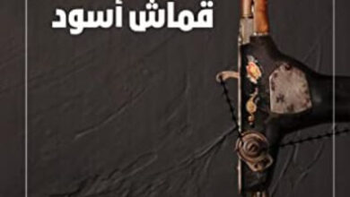 رواية قماش أسود - المغيرة الهويدي